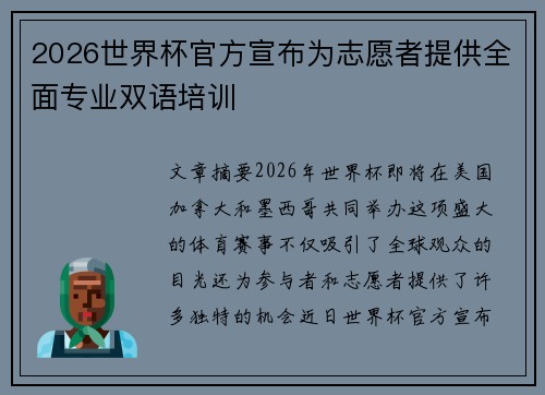 2026世界杯官方宣布为志愿者提供全面专业双语培训