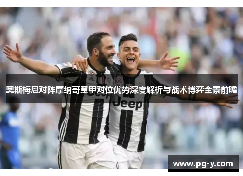 奥斯梅恩对阵摩纳哥意甲对位优势深度解析与战术博弈全景前瞻