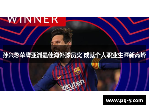 孙兴慜荣膺亚洲最佳海外球员奖 成就个人职业生涯新高峰