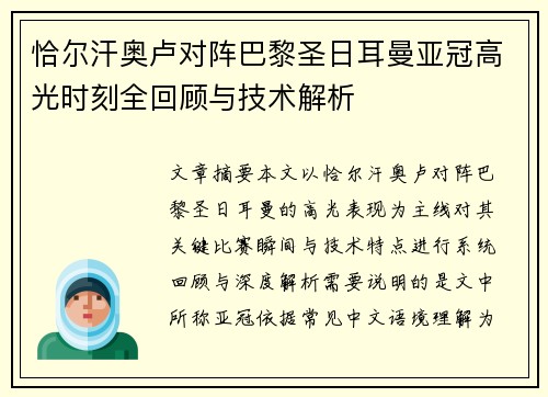 恰尔汗奥卢对阵巴黎圣日耳曼亚冠高光时刻全回顾与技术解析