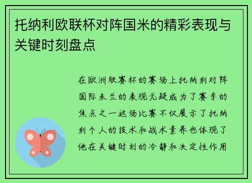 托纳利欧联杯对阵国米的精彩表现与关键时刻盘点