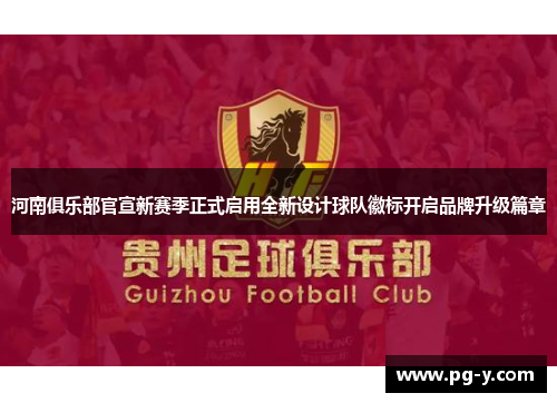 河南俱乐部官宣新赛季正式启用全新设计球队徽标开启品牌升级篇章