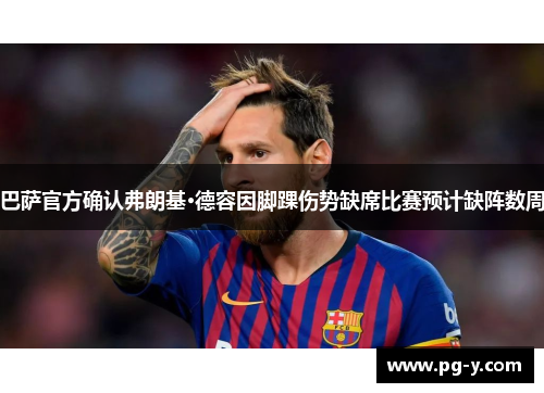 巴萨官方确认弗朗基·德容因脚踝伤势缺席比赛预计缺阵数周