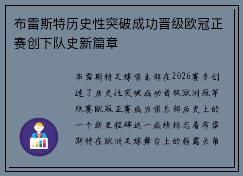 布雷斯特历史性突破成功晋级欧冠正赛创下队史新篇章