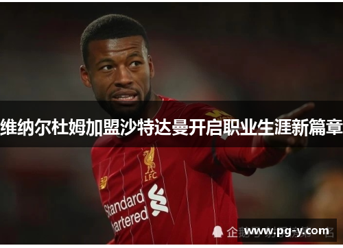 维纳尔杜姆加盟沙特达曼开启职业生涯新篇章