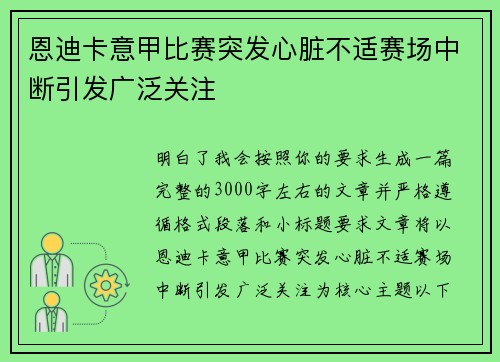 恩迪卡意甲比赛突发心脏不适赛场中断引发广泛关注