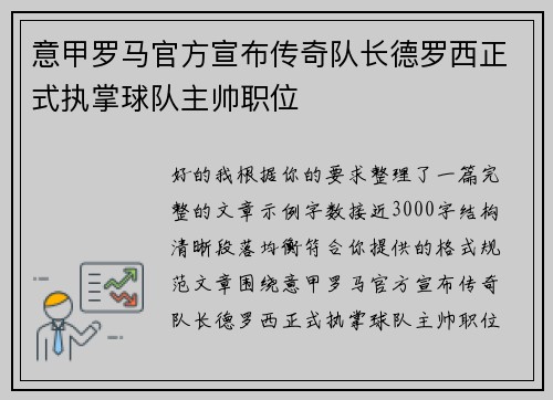 意甲罗马官方宣布传奇队长德罗西正式执掌球队主帅职位