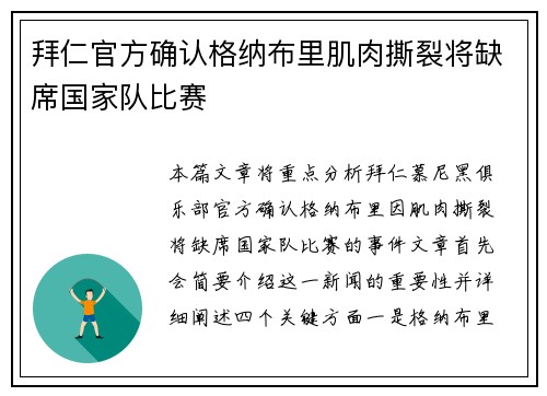 拜仁官方确认格纳布里肌肉撕裂将缺席国家队比赛