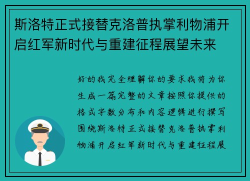 斯洛特正式接替克洛普执掌利物浦开启红军新时代与重建征程展望未来