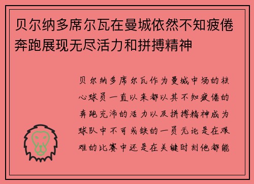 贝尔纳多席尔瓦在曼城依然不知疲倦奔跑展现无尽活力和拼搏精神