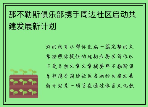 那不勒斯俱乐部携手周边社区启动共建发展新计划