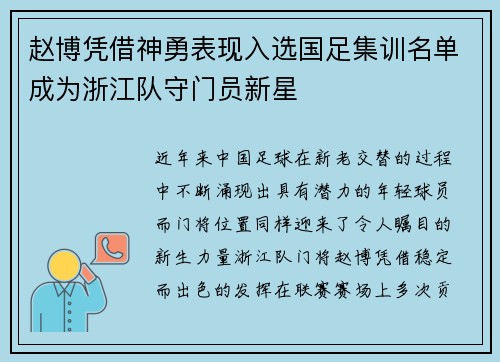 赵博凭借神勇表现入选国足集训名单成为浙江队守门员新星