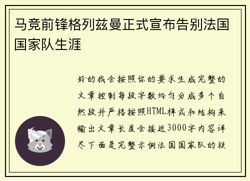 马竞前锋格列兹曼正式宣布告别法国国家队生涯
