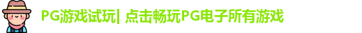 pg模拟器